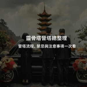 進塔 禁忌|什麼是晉塔？晉塔流程該怎麼做？晉塔有什麼禁忌或注意事項？